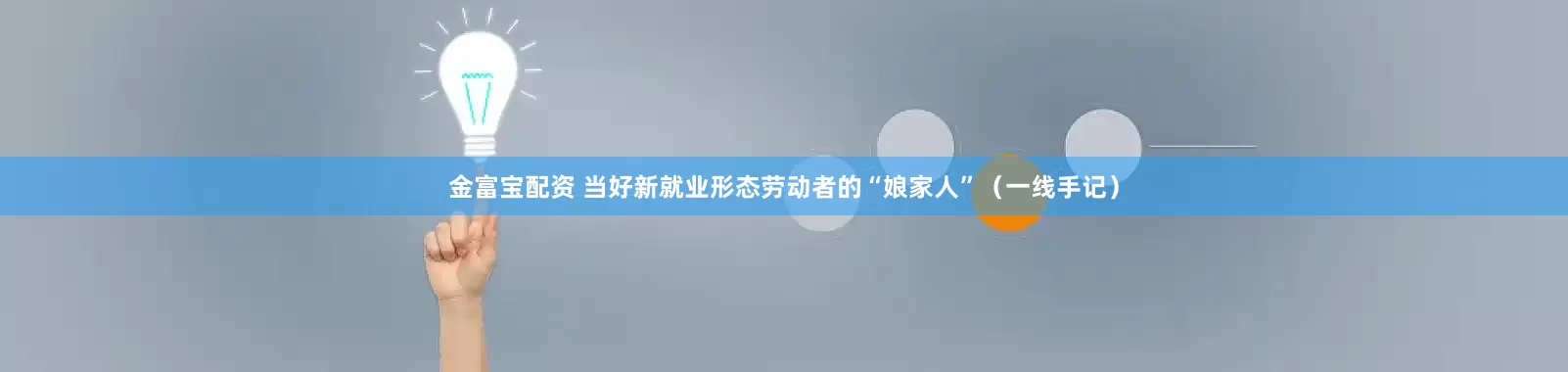金富宝配资 当好新就业形态劳动者的“娘家人”（一线手记）